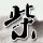 林北再回七星山