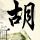 办理高仿新跃大学文凭【degxx.com】